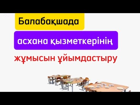 Видео: Асхана қызметкерінің жұмысын ұйымдастыру #асхана,#балабақша