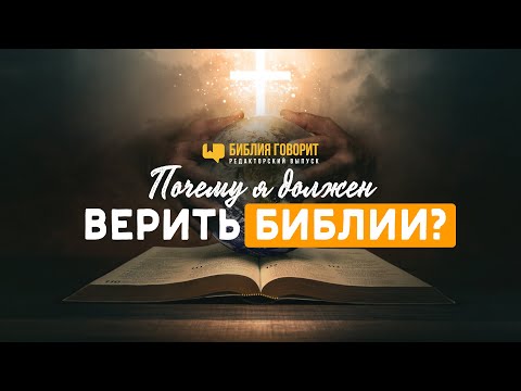 Видео: Почему я должен верить Библии? | Редакторский выпуск - 83 "Библия говорит" #ПростыеИстины