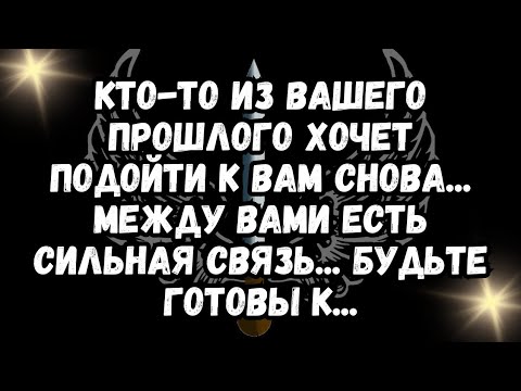 Видео: КТО-ТО ИЗ ВАШЕГО ПРОШЛОГО ХОЧЕТ ПОДОЙТИ К ВАМ СНОВА... МЕЖДУ ВАМИ ЕСТЬ СИЛЬНАЯ СВЯЗЬ... БУДЬТЕ ГО...