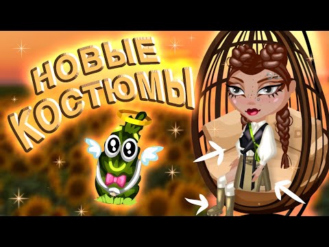Видео: НОВЫЕ ЛЕТНИЕ КОСТЮМЫ В АВАТАРИИ🍃!! что нового за месяц? // игра аватария