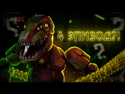 Видео: ПОЛНЫЙ РАЗБОР 4-ГО ЭПИЗОДА CASE 2: Animatronics Survival