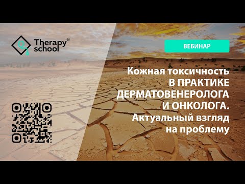 Видео: Кожная токсичность в практике дерматовенеролога и онколога. Актуальный взгляд на проблему