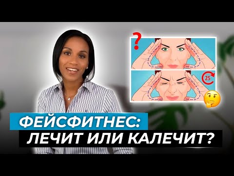 Видео: Фейсфитнес, фейсбилдинг, гимнастика для лица, упражнения для омоложения: эффективно или нет?
