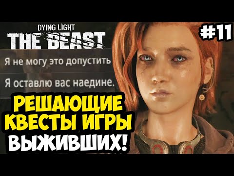 Видео: ЖЕСТОКИЕ ЗАДАНИЯ ВЫЖИВШИХ! - Dying Light: The Beast Полное Прохождение #11