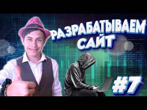 Видео: СОЗДАЕМ САЙТ С НУЛЯ 2.0 | FRONTEND ПРОСТЫМИ СЛОВАМИ