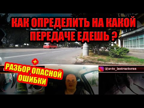 Видео: КАК ОПРЕДЕЛИТЬ ПЕРЕДАЧУ, ЕСЛИ ЗАБЫЛ НА КАКОЙ ЕДЕШЬ.