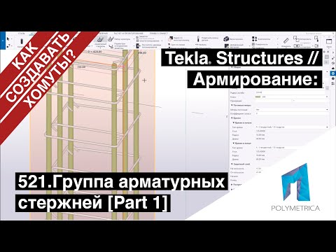 Видео: Tekla Structures // Армирование - Группа арматурных стержней // КАК СОЗДАВАТЬ ХОМУТЫ?