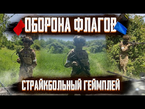 Видео: ОБОРОНА ФЛАГОВ И КОНФЛИКТ. СТРАЙКБОЛ