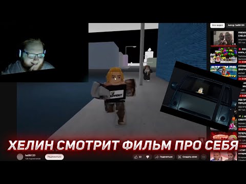 Видео: ХЕЛИН СМОТРИТ: документальный фильм "насрал в такси" | HELIN139