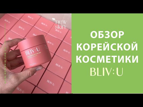 Видео: Bliv U – обзор корейской косметики, хиты продаж, отзывы и рекомендации от newskin.ua