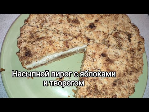 Видео: Насыпной пирог с яблоками и творогом. Лучшая выпечка для уютного семейного чаепития