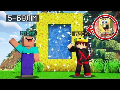 Видео: НУБИК ЕКЕУМІЗ ГУБКА БОБ ӘЛЕМІНЕ ТҮСТІК 😱 | 5 серия | Қазақша майнкрафт