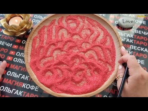 Видео: 🍓МЫСЛИ ВАШЕГО МУЖЧИНЫ В ТЕЧЕНИИ ДНЯ🔥😱🙊❓ ГАДАНИЕ НА ПЕСКЕ🔮🧿