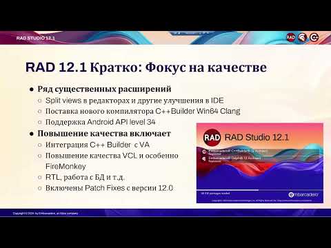 Видео: 20240425_Какие новшества RAD Studio 12 1  делают ее лучше, чем все предыдущие