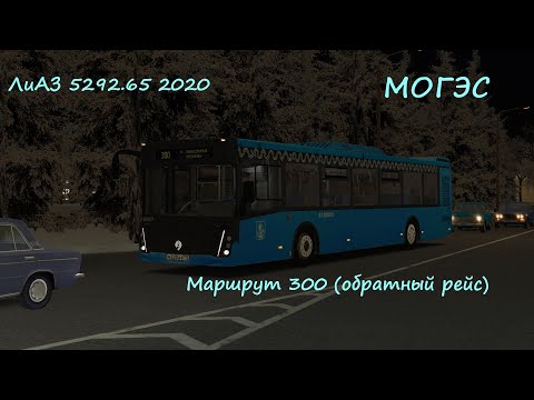 Видео: OMSI 2 ЛиАЗ 5292.65 2020 МОГЭС Маршрут 300 (обратный рейс)