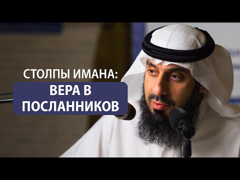 Видео: ­­4. Вера в посланников | СТОЛПЫ ИМАНА