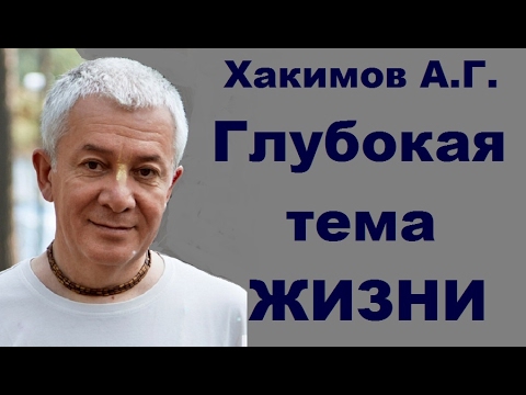 Видео: Хакимов А.Г. Глубокая тема ЖИЗНИ. Москва