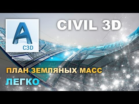 Видео: Как создать план земляных масс в Autocad Civil 3D. Картограмма и объёмы слоёв дорожного полотна.