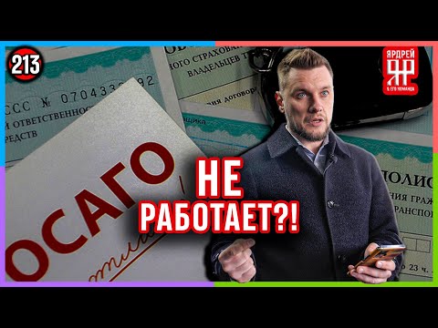 Видео: ОСАГО не работает? /// Социальный Ярдрей #9