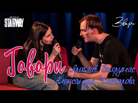 Видео: Ярослав Баярунас, Александра Каспарова - Говори (cover «Звери»)