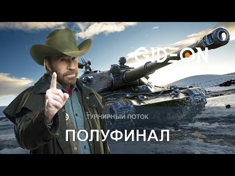 Видео: Стрим: ТУРНИР ЧАКА! ПОЛУФИНАЛ! ЛИКВИ ПРОТИВ НИРА! СЕРВЕР ПРОТИВ ГРАННИ!