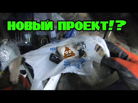 Видео: Купили очередной кусок... Новый проект!?