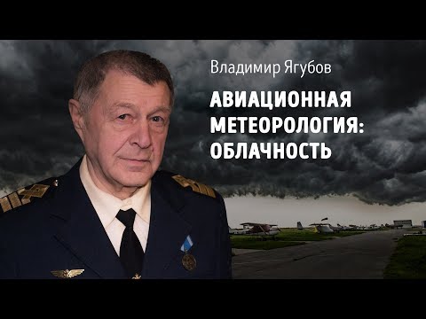 Видео: Авиационная метеорология: облачность
