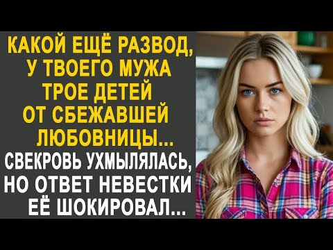 Видео: ＂У твоего мужа трое от сбежавшей любовницы＂ - заявила свекровь. Но ответ невестки её удивил...
