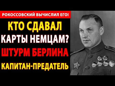 Видео: 🔴 ШОК! РОКОССОВСКИЙ РАЗОБЛАЧИЛ ПРЕДАТЕЛЯ В ШТАБЕ ПЕРЕД БЕРЛИНОМ! СЕКРЕТНЫЕ АРХИВЫ РАССЕКРЕЧЕНЫ!🔥