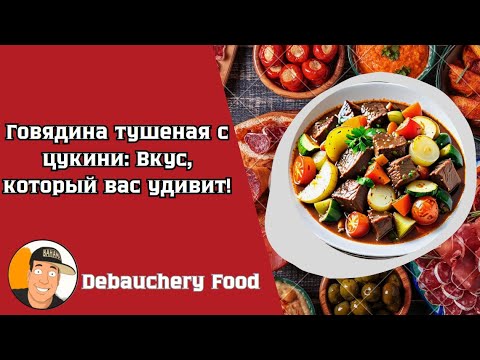Видео: Говядина тушеная с цукини: Вкус, который вас удивит! #еда #foodie #food