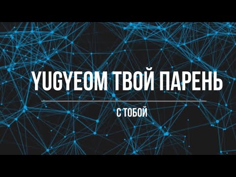 Видео: Представь, что твой парень Yugueom/С тобой (Часть 7)