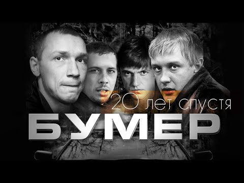 Видео: По местам съемок фильма "Бумер"