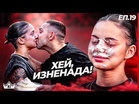 Видео: Право в лицето! - "Къщата на инфлуенсърите" С3 Еп.19