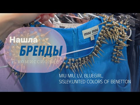 Видео: Miu Miu и LV за 3000₽?? Такого я еще не видела !