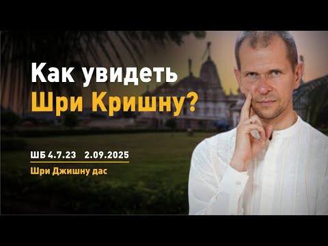 Видео: ШБ 4.7.23 Как увидеть Шри Кришну? (2.09.2025)