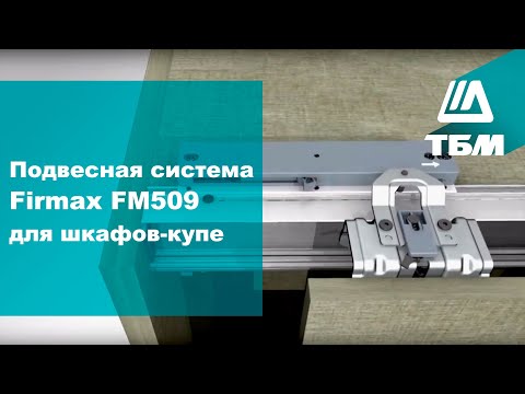 Видео: Подвесная система Firmax FM509 для шкафов-купе
