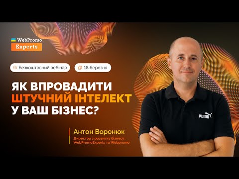 Видео: Семінар: «Як впровадити Штучний Інтелект у ваш бізнес?» з Антоном Воронюком