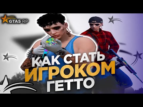 Видео: КАК СТАТЬ ИГРОКОМ ГЕТТО в 2024 ГОДУ в ГТА 5 РП / GTA5RP DAVIS / PROMO: BKM