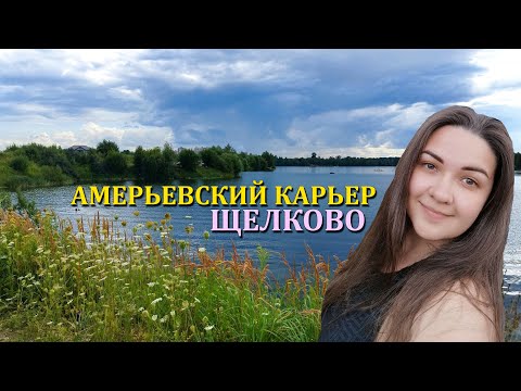 Видео: ГДЕ ИСКУПАТЬСЯ В ПОДМОСКОВЬЕ | АМЕРЬЕВСКИЙ КАРЬЕР В ЩЕЛКОВО | САПСЕРФИНГ GoSup ЩЕЛКОВО