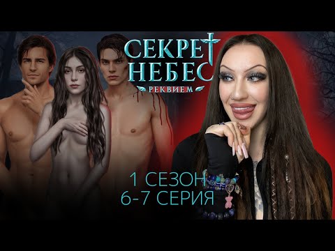 Видео: СЕКРЕТ НЕБЕС: РЕКВИЕМ 1 СЕЗОН 6-7 СЕРИЯ / КЛУБ РОМАНТИКИ / ПУТ*НИМ ПО ПОЛНОЙ