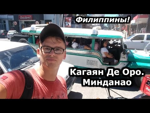 Видео: Городская жизнь на Филиппинах: как живут простые филиппинцы в городах, развлечения. Кагаян-Де-Оро-1