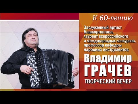 Видео: Владимир Грачев. Творческий вечер к 60-летию со дня рождения.
