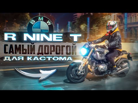 Видео: BMW R NINE T. На что способен? Идеал для кастома.