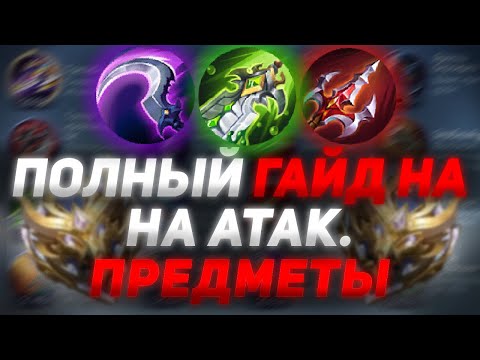 Видео: ПОДРОБНЫЙ ГАЙД НА АТАКУЮЩИЕ ПРЕДМЕТЫ MOBILE LEGENDS | ГАЙД НА ПРЕДМЕТЫ MLBB