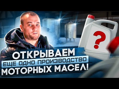 Видео: Открываем производство масел! Первая серия. Контрактное производство масел.