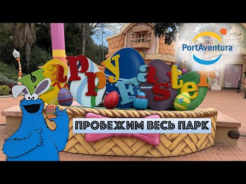 Видео: ПортАвентура — полный обзор парка | Пасха в PortAventura