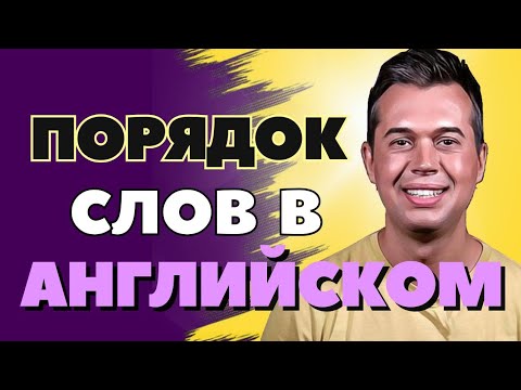Видео: ПОРЯДОК СЛОВ В АНГЛИЙСКОМ ЯЗЫКЕ.  САМОЕ ПРОСТОЕ ОБЪЯСНЕНИЕ