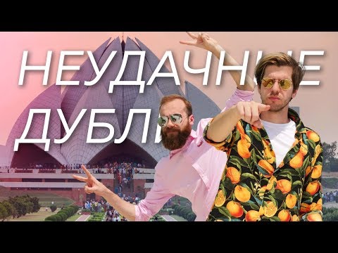 Видео: Тугая струя неудачных дублей [из Индии]