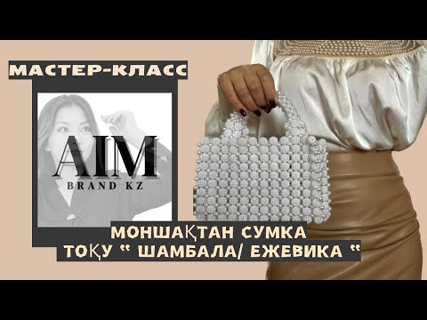 Видео: Мастер класс Моншақтан сумка тоқу “ Шамбала / Ежевика “ Сумка из бусин Ежик