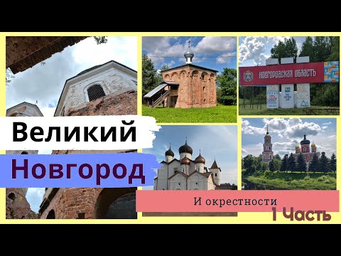 Видео: Великий Новгород и окрестности: село Бронница, Старая Русса и Троицкий Михайло-Клопский монастырь Ч1